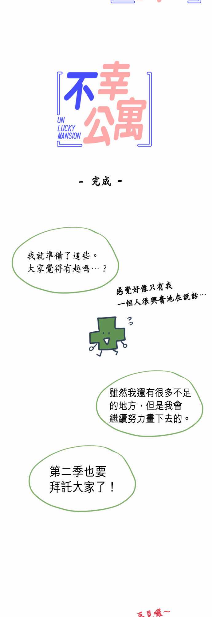 《不幸公寓》第一季后记 第11页