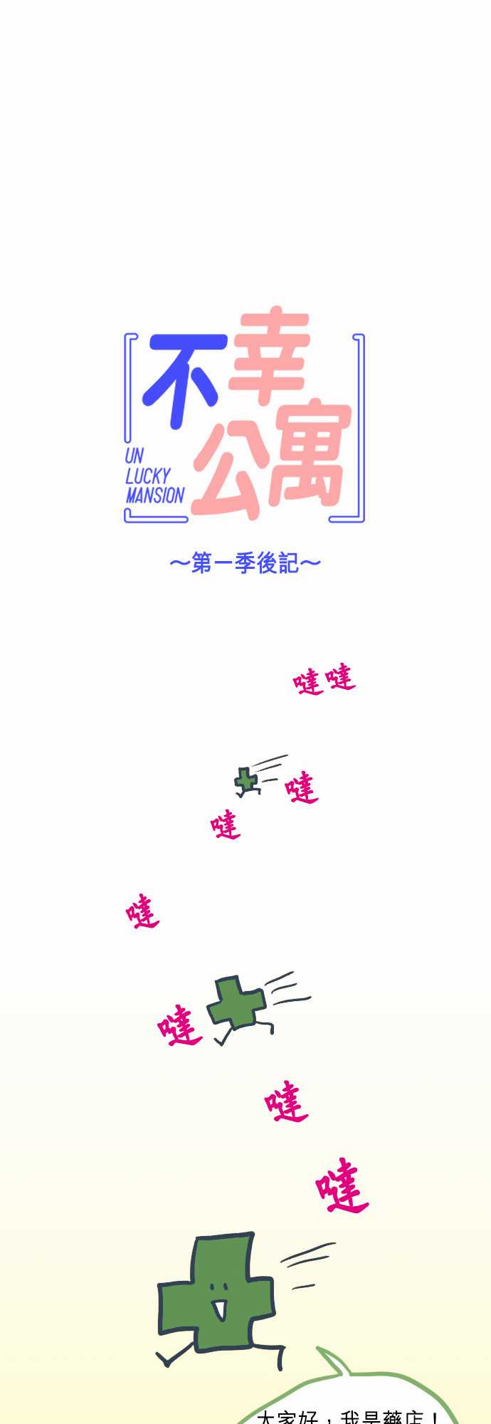 《不幸公寓》第一季后记 第1页