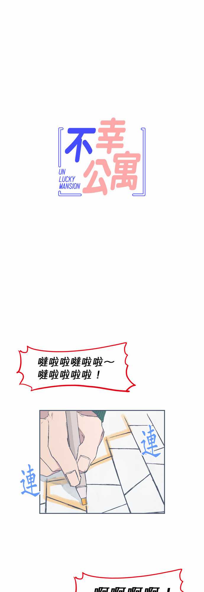 《不幸公寓》第61话 第1页