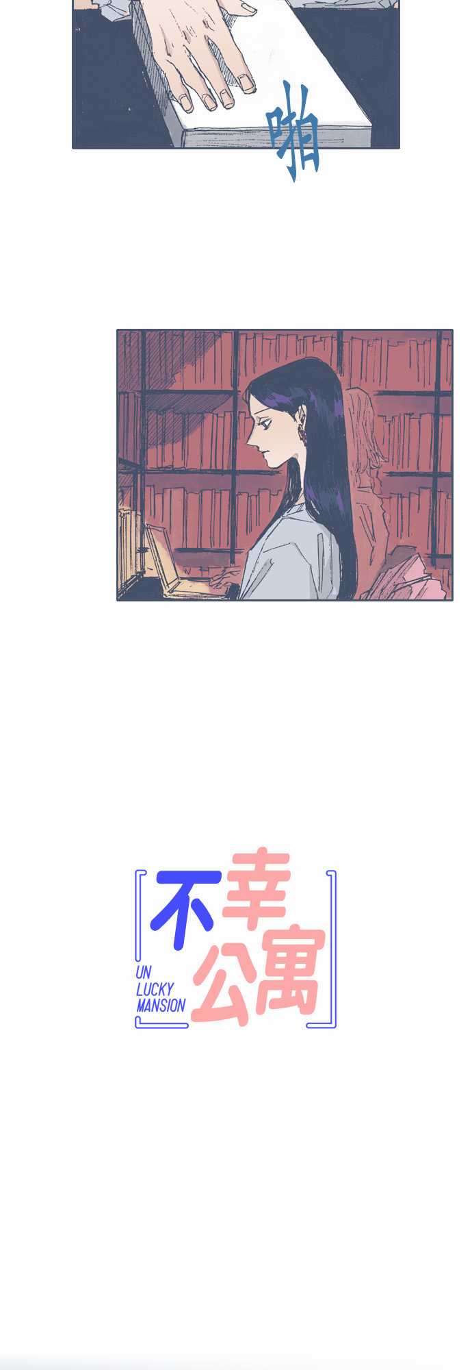 《不幸公寓》第67话 第6页