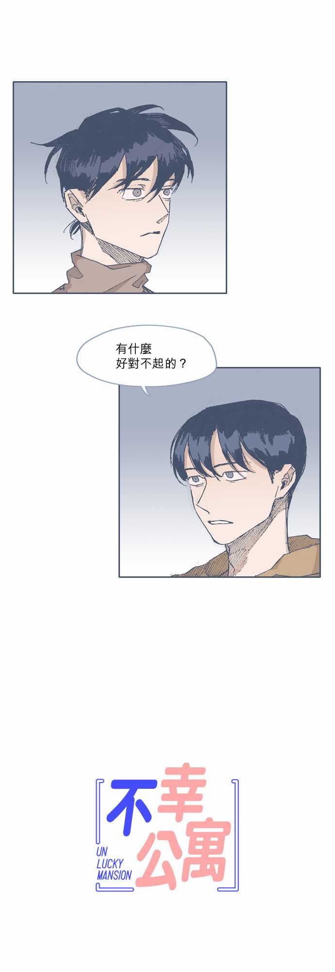 《不幸公寓》第70话 第1页