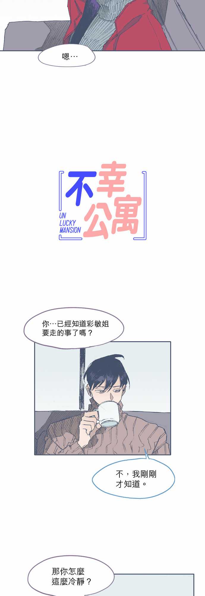 《不幸公寓》第72话 第3页
