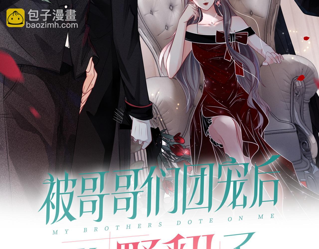 《被哥哥们团宠后我野翻了》第6话 他是你老公吧？ 第2页