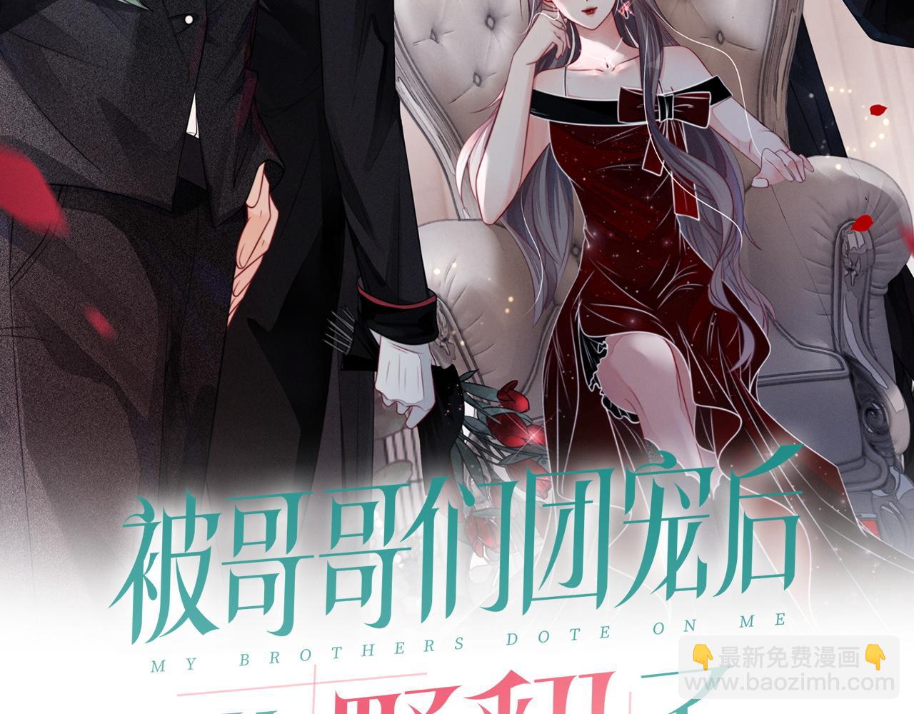 《被哥哥们团宠后我野翻了》第16话 哥哥的小夜莺 第2页
