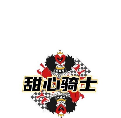 《甜心骑士》第4话 第8页