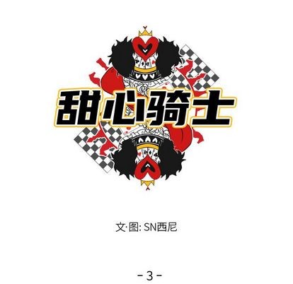 《甜心骑士》第3话 第9页