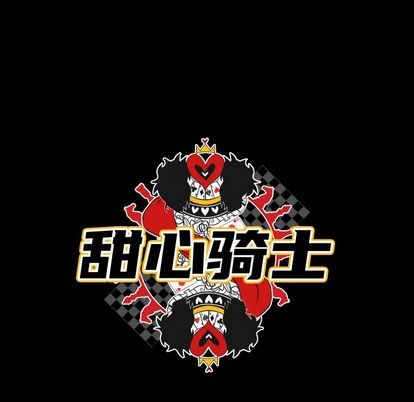 《甜心骑士》第6话 第11页