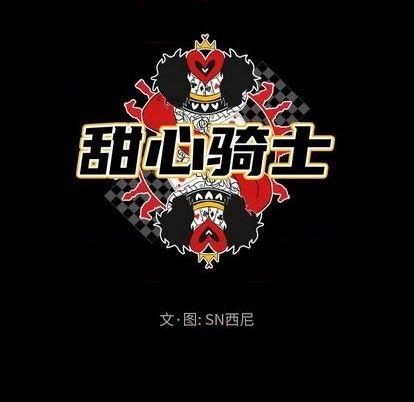 《甜心骑士》第7话 第13页