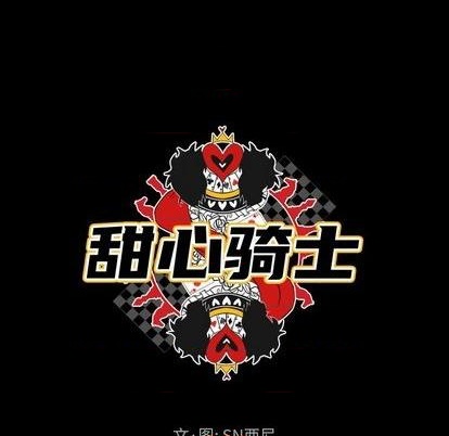 《甜心骑士》第11话 第17页
