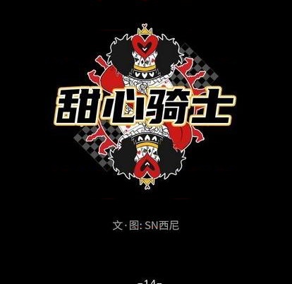 《甜心骑士》第14话 第24页