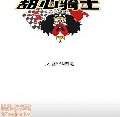 《甜心骑士》第19话 第40页