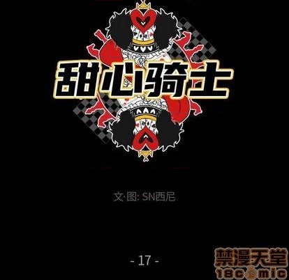 《甜心骑士》第17话 第15页