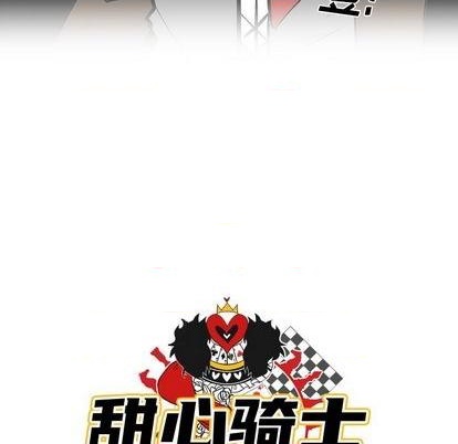 《甜心骑士》第23话 第24页