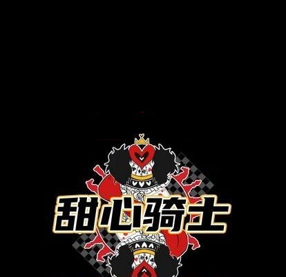 《甜心骑士》第30话 第23页