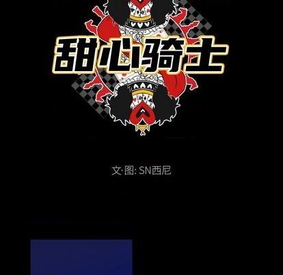 《甜心骑士》第34话 第17页