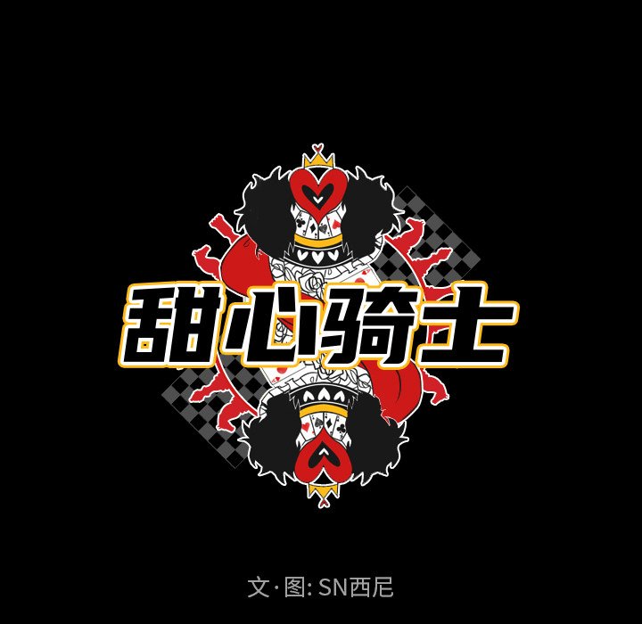 《甜心骑士》第 37 话 第11页