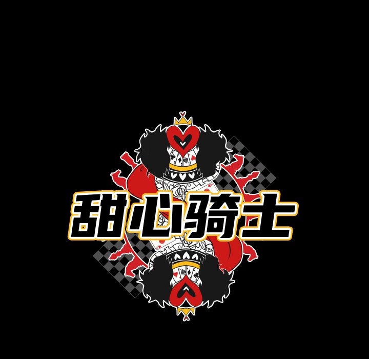 《甜心骑士》第 41 话 第23页
