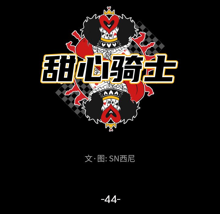 《甜心骑士》第 44 话 第17页