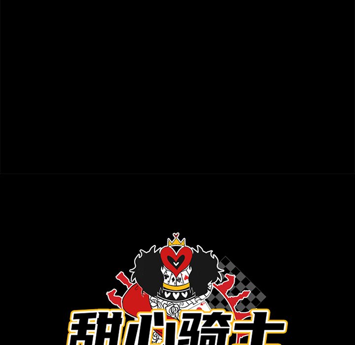 《甜心骑士》第 45 话 第18页
