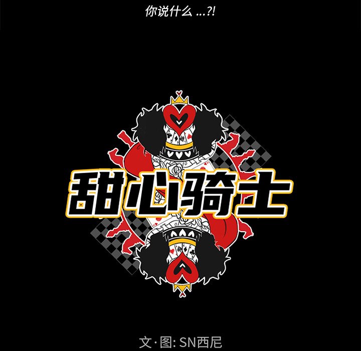 《甜心骑士》第 46 话 第25页