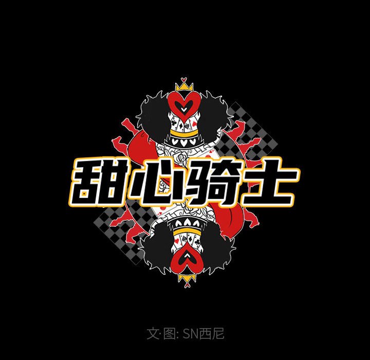 《甜心骑士》第 51 话 第6页