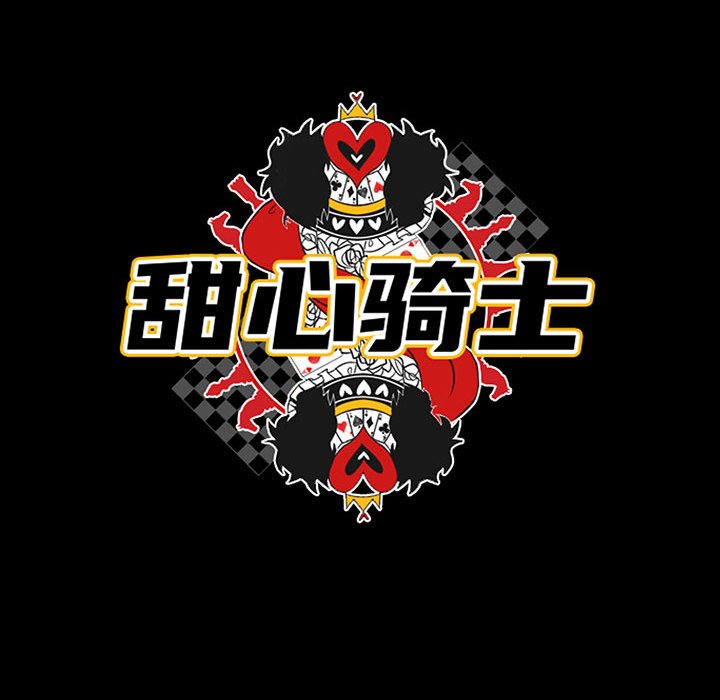 《甜心骑士》第 55 话 第25页