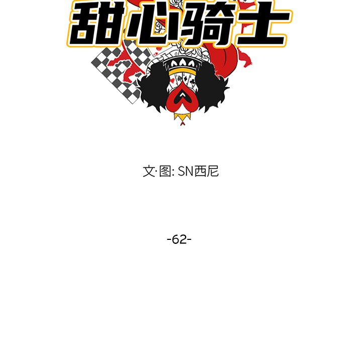 《甜心骑士》第 62 话 第25页