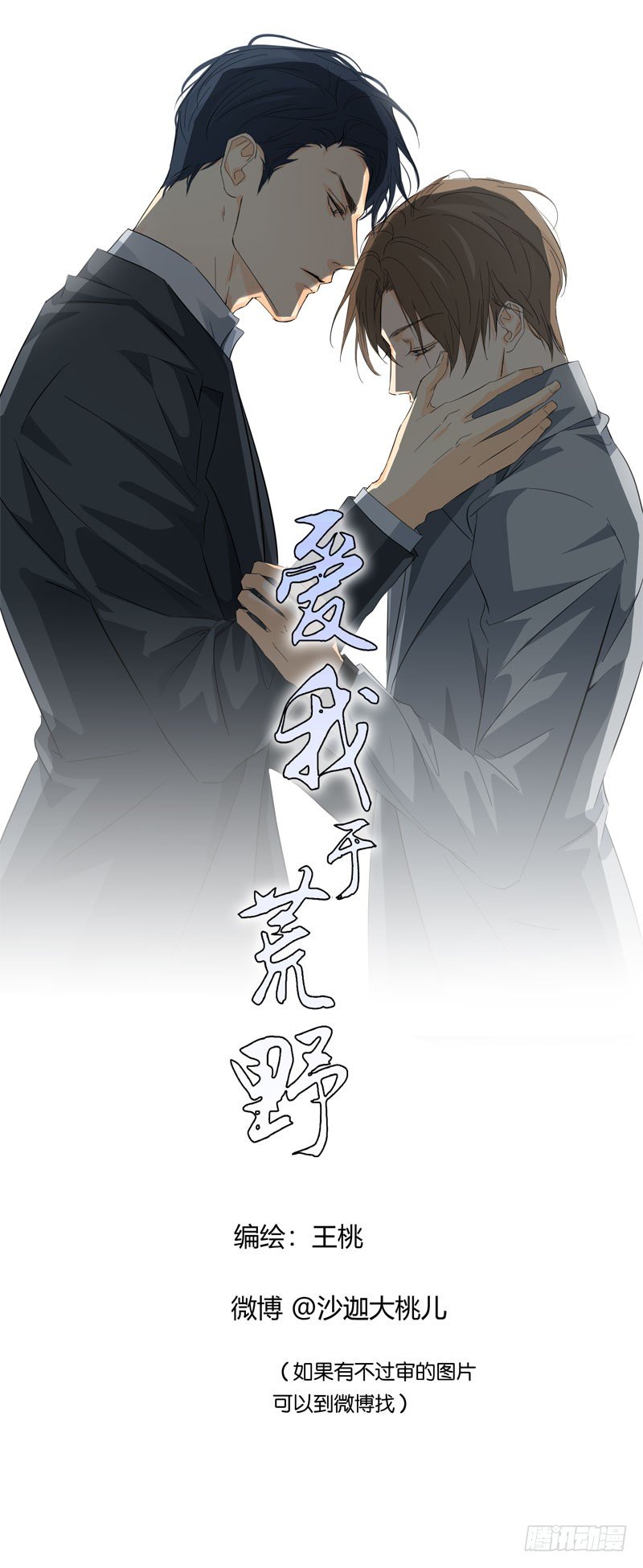 《爱我于荒野》第五章 第1页
