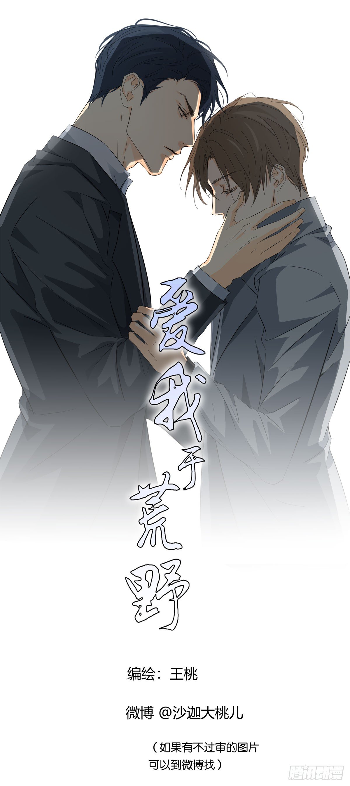 《爱我于荒野》第十五话 第1页
