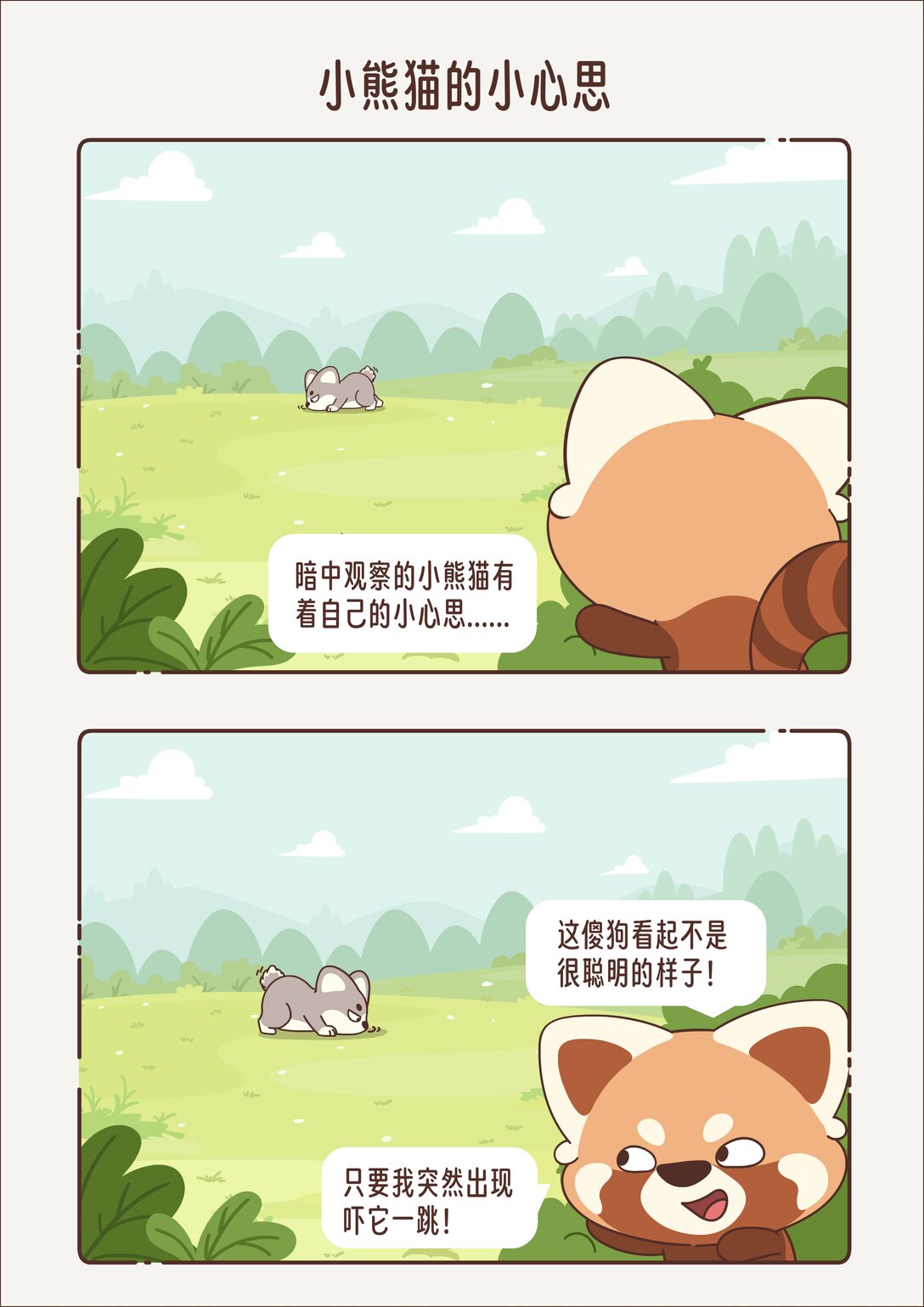 《小熊猫与哈士奇》第四回 小心思 第1页