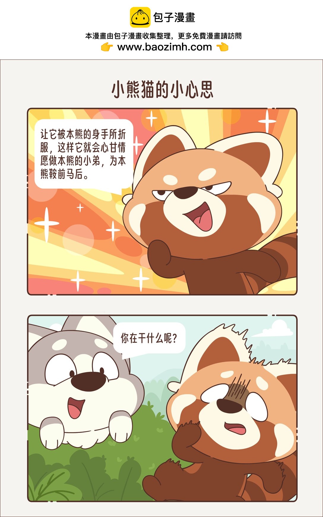 《小熊猫与哈士奇》第四回 小心思 第2页