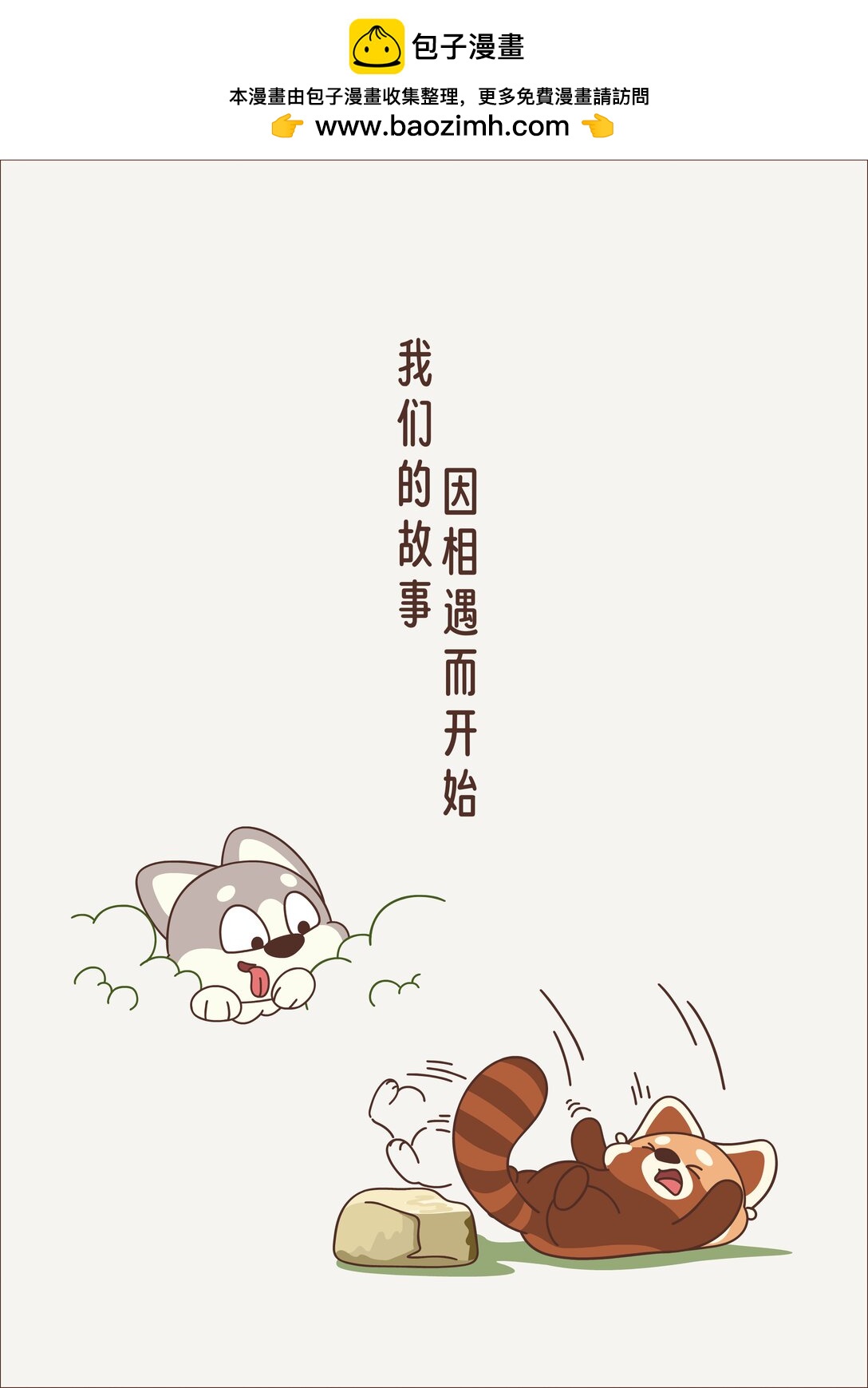 《小熊猫与哈士奇》第四回 小心思 第3页