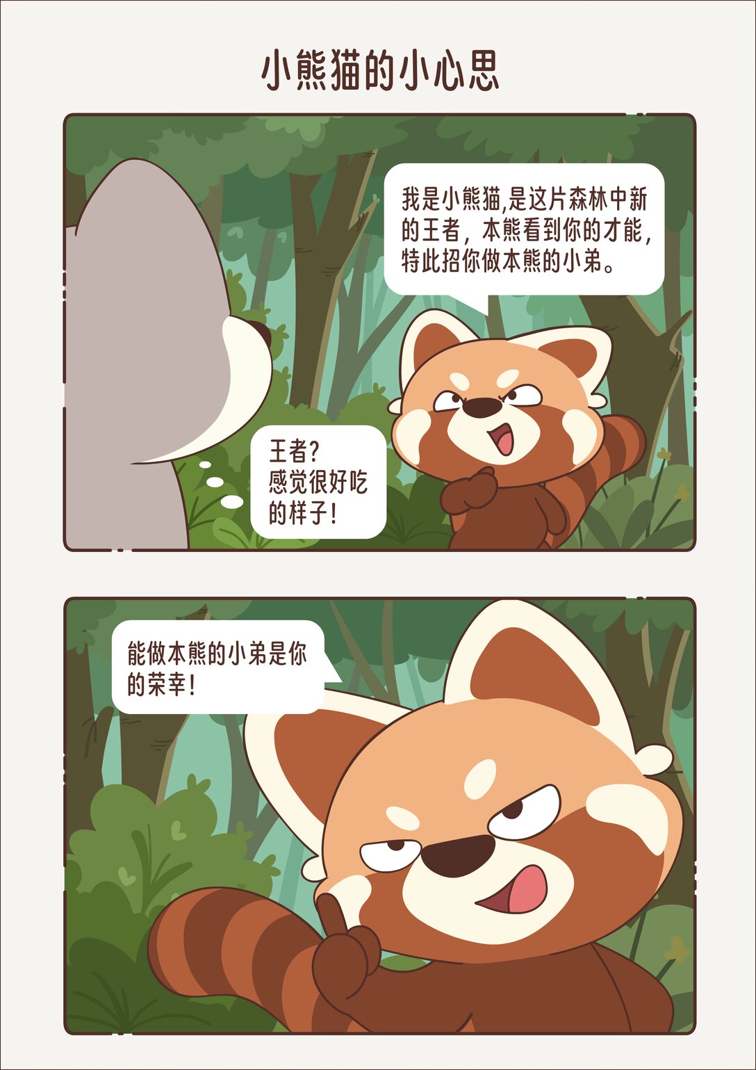 《小熊猫与哈士奇》第四回 小心思 第4页
