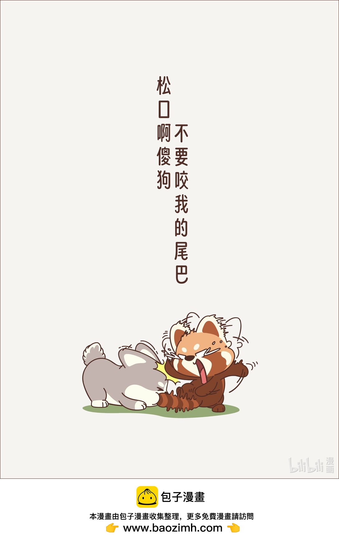 《小熊猫与哈士奇》第四回 小心思 第6页