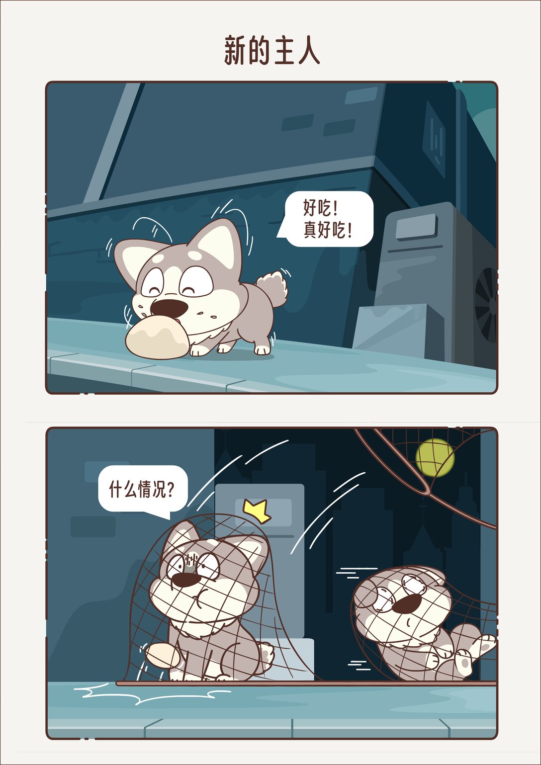 《小熊猫与哈士奇》新的主人 只想被投喂 第1页