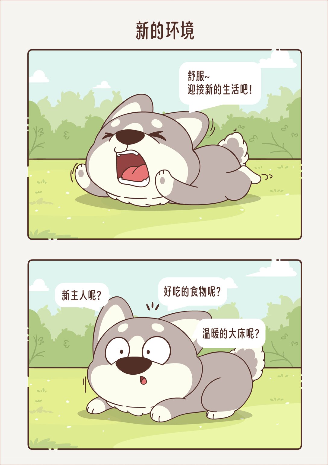 《小熊猫与哈士奇》第三回 新的环境 第1页