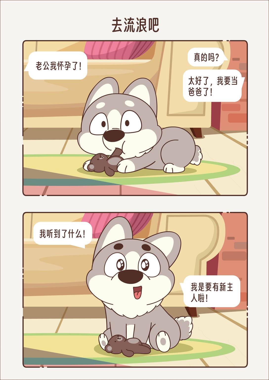 《小熊猫与哈士奇》去流浪吧 被抛弃的二哈 第1页