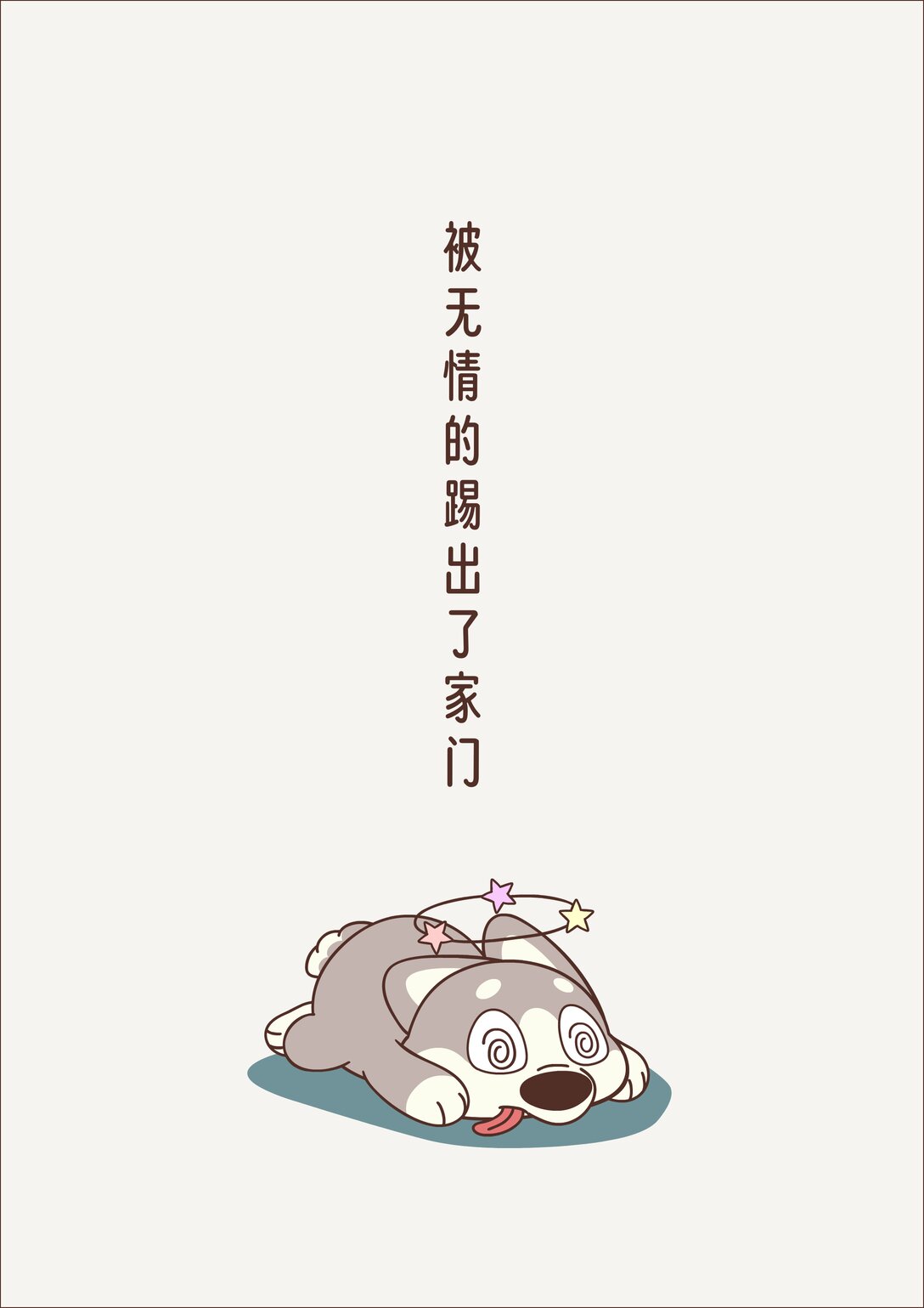 《小熊猫与哈士奇》去流浪吧 被抛弃的二哈 第3页