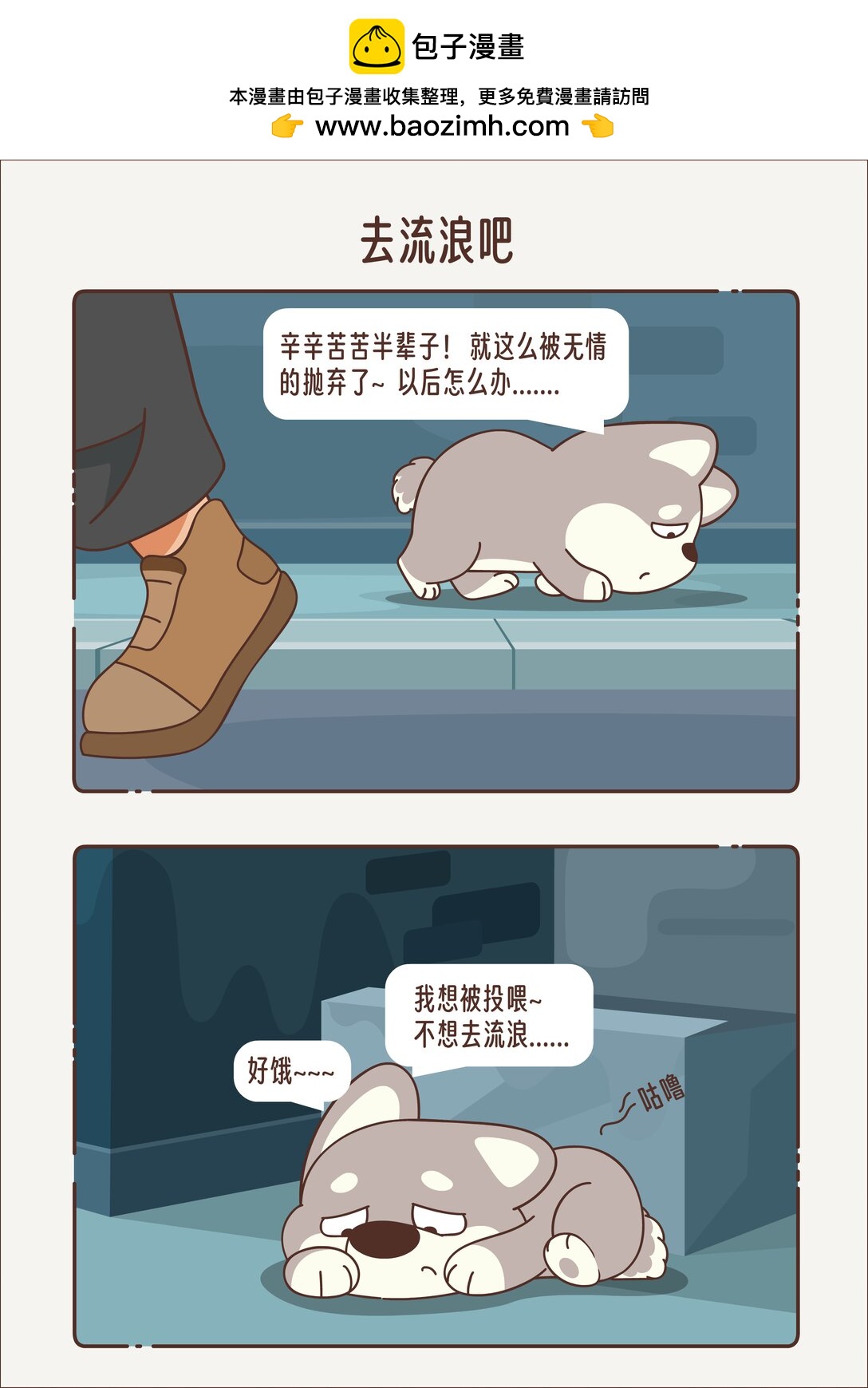 《小熊猫与哈士奇》去流浪吧 被抛弃的二哈 第4页