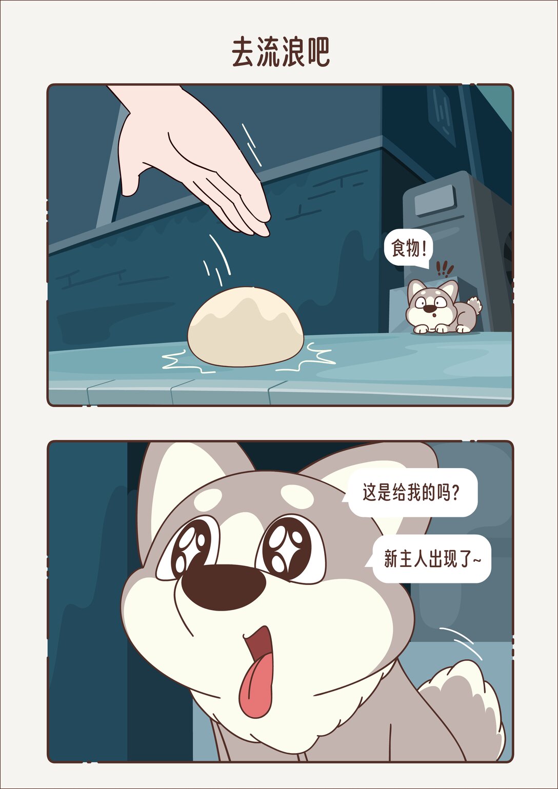 《小熊猫与哈士奇》去流浪吧 被抛弃的二哈 第5页