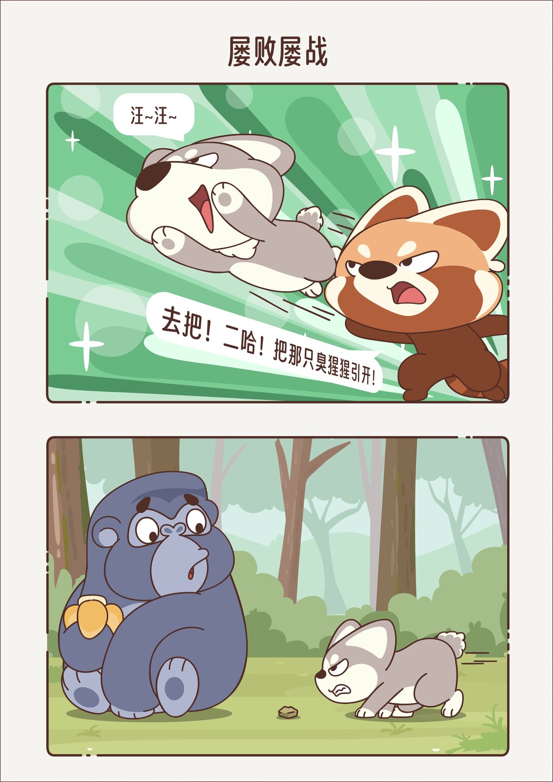《小熊猫与哈士奇》第八章 屡战屡败 第1页