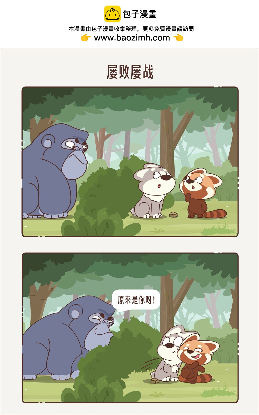 《小熊猫与哈士奇》第八章 屡战屡败 第4页