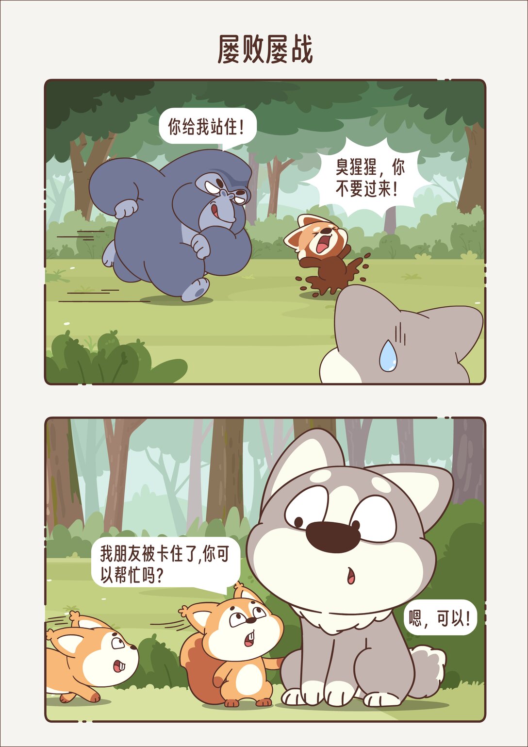 《小熊猫与哈士奇》第八章 屡战屡败 第5页