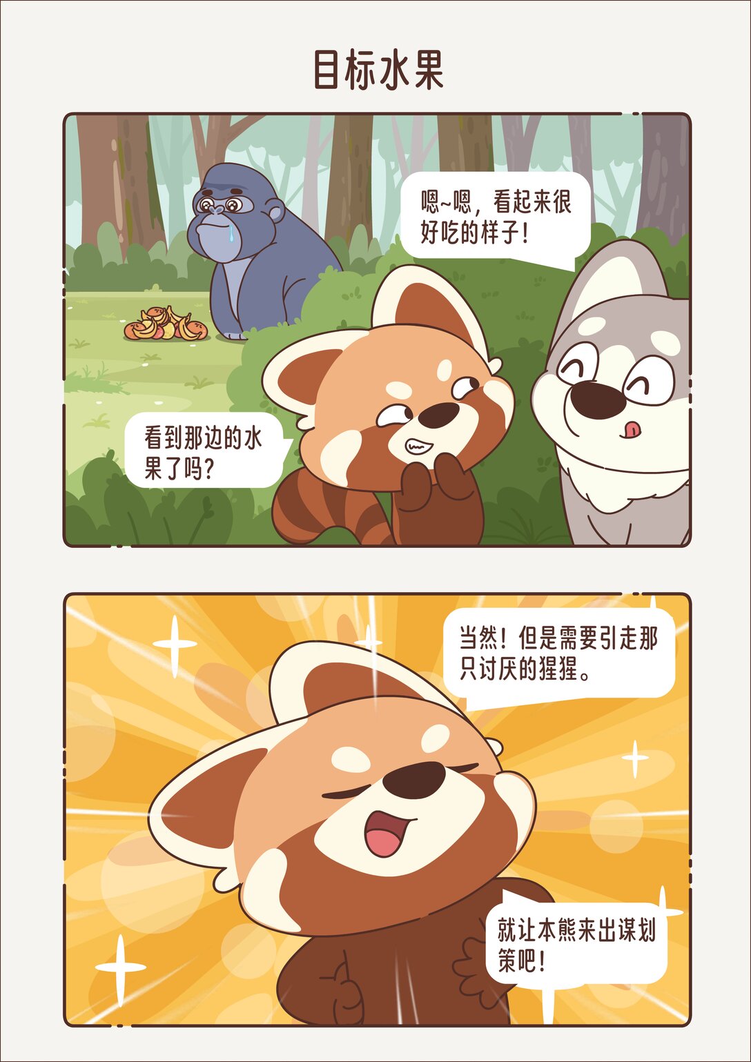 《小熊猫与哈士奇》第六回 目标水果 第1页