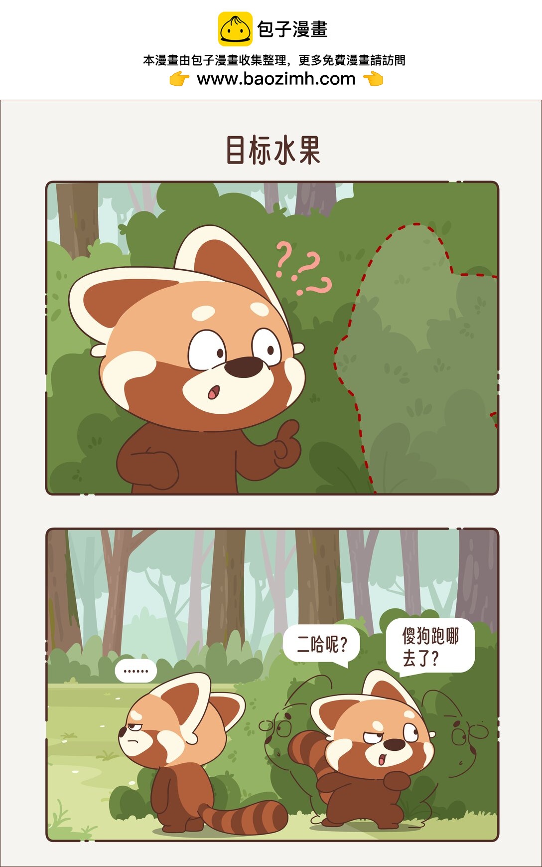 《小熊猫与哈士奇》第六回 目标水果 第2页