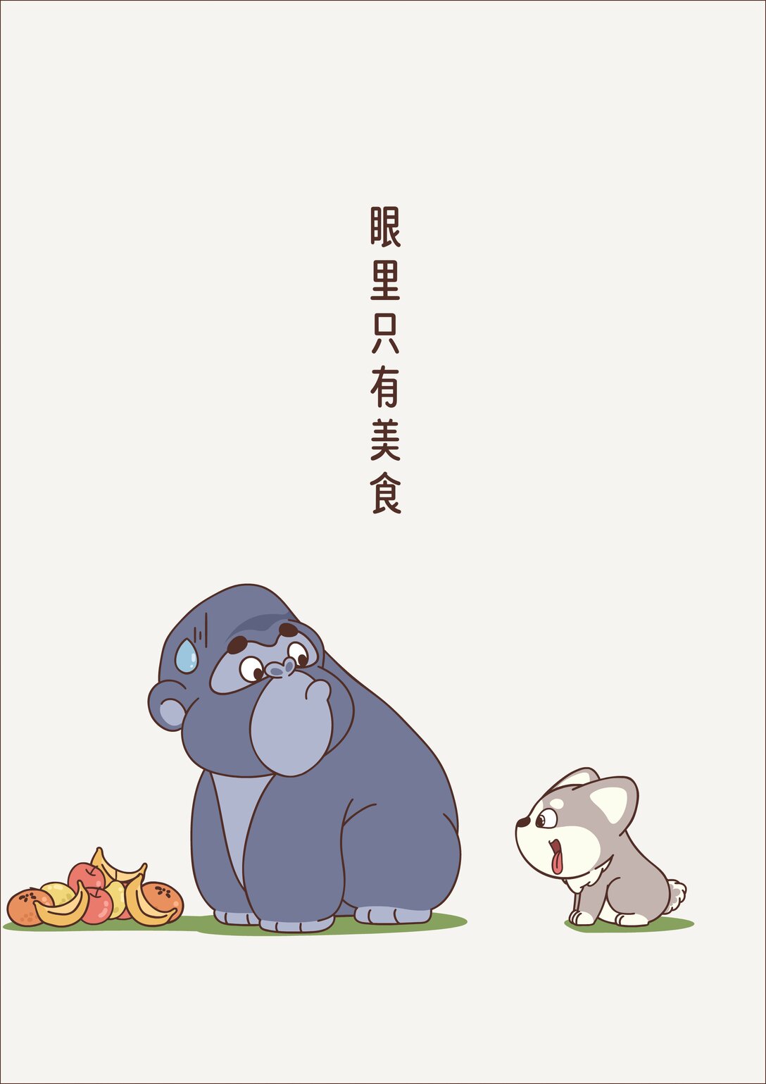 《小熊猫与哈士奇》第六回 目标水果 第3页