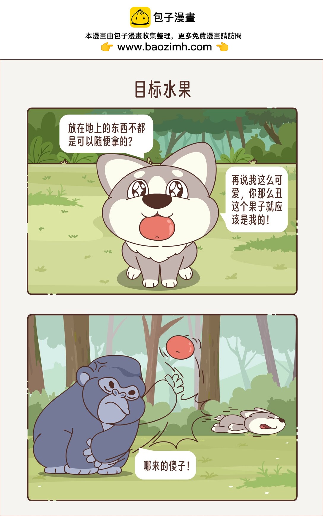 《小熊猫与哈士奇》第六回 目标水果 第5页
