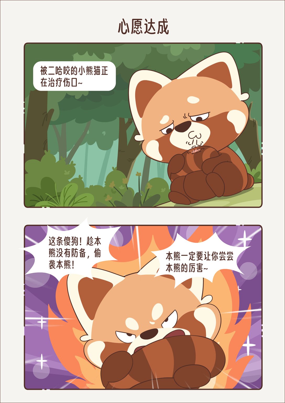 《小熊猫与哈士奇》第五回 心愿达成 第1页