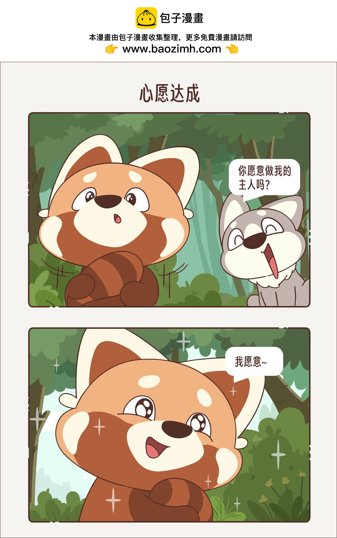 《小熊猫与哈士奇》第五回 心愿达成 第2页