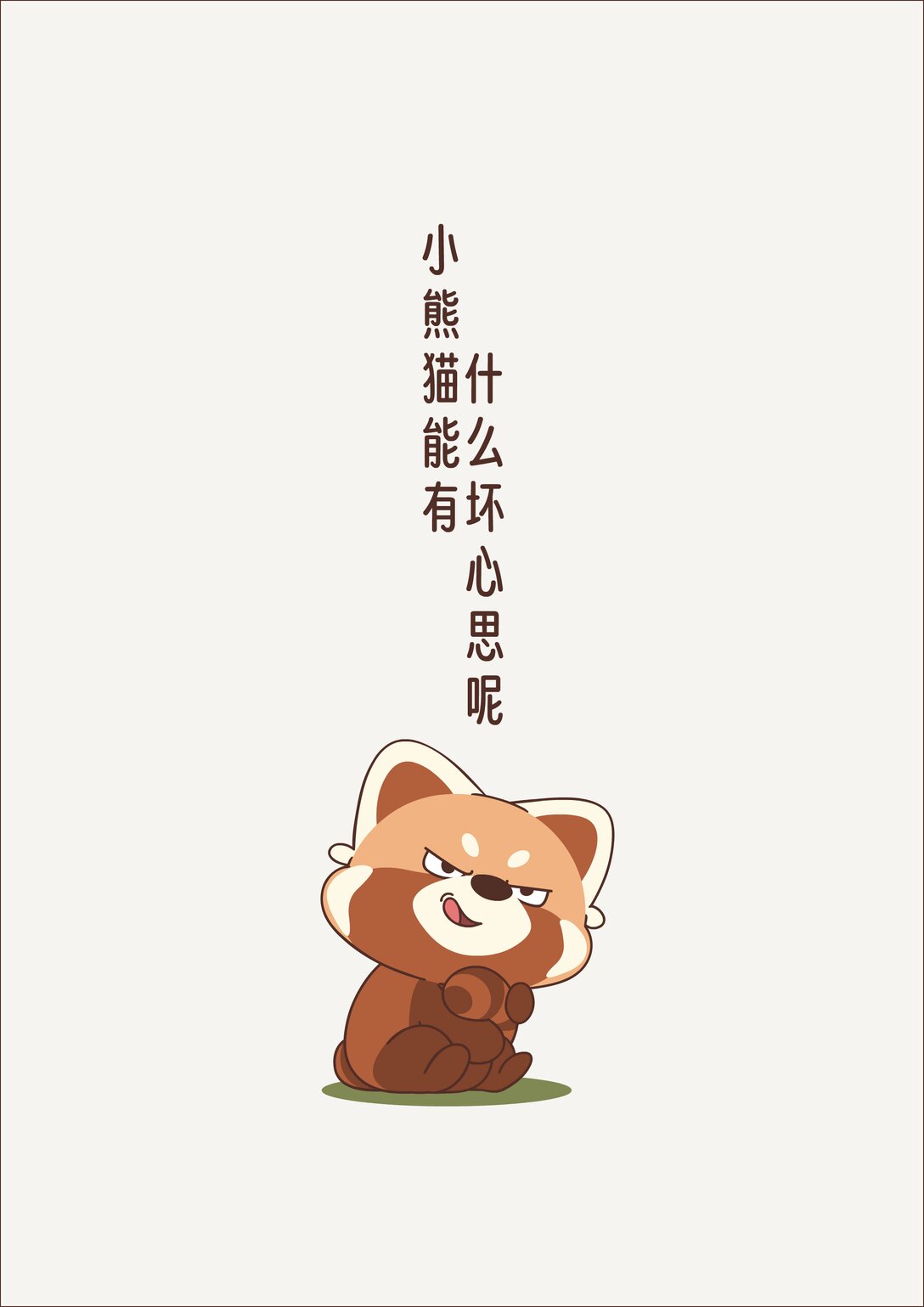 《小熊猫与哈士奇》第五回 心愿达成 第3页